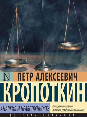 cover image of Анархия и нравственность